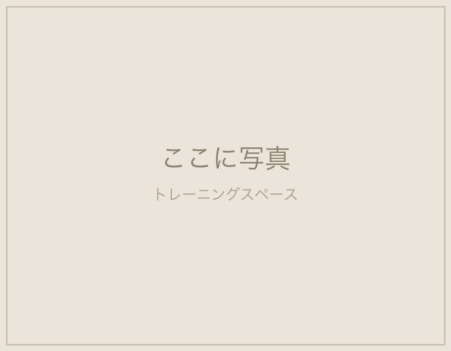 トレーニングスペース