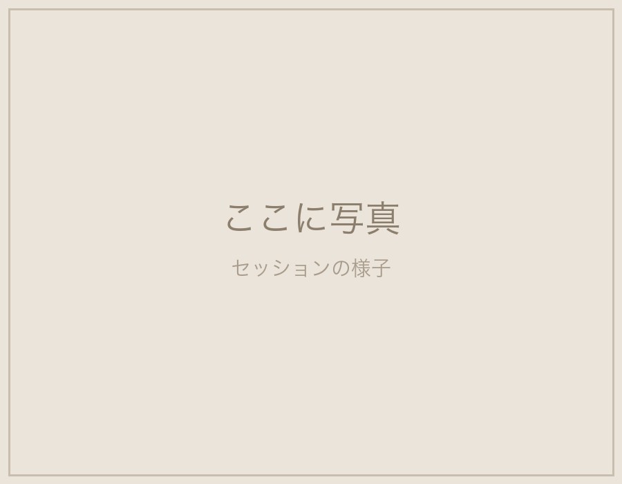 セッションの様子